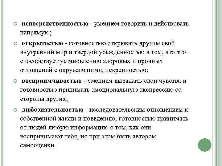  непосредственностью - умением говорить и действовать напрямую; открытостью - готовностью открывать другим свой