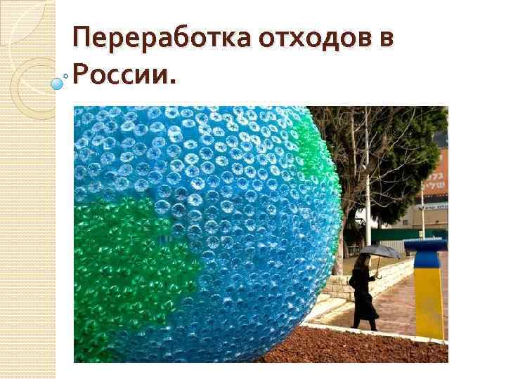 Переработка отходов в России. 
