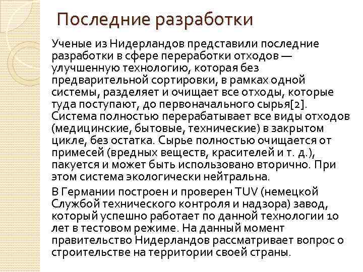 Последние разработки Ученые из Нидерландов представили последние разработки в сфере переработки отходов — улучшенную