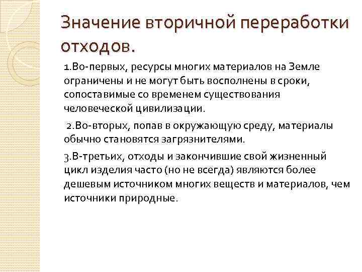 Значение вторичной переработки отходов. 1. Во-первых, ресурсы многих материалов на Земле ограничены и не