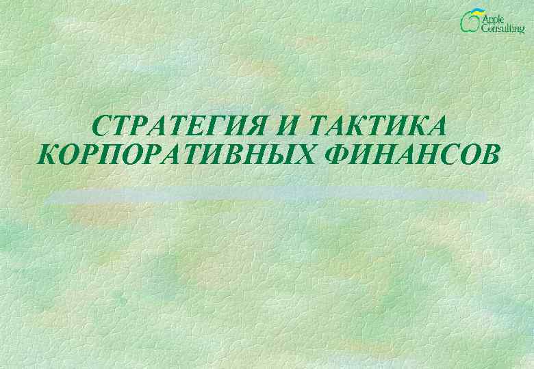 СТРАТЕГИЯ И ТАКТИКА КОРПОРАТИВНЫХ ФИНАНСОВ 