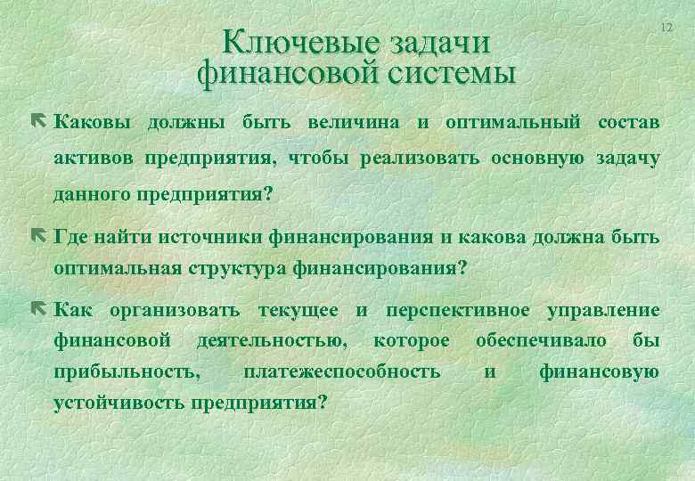 Ключевые задачи финансовой системы ë Каковы должны быть величина и оптимальный состав активов предприятия,