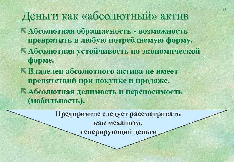 Деньги как «абсолютный» актив ë Абсолютная обращаемость - возможность превратить в любую потребляемую форму.