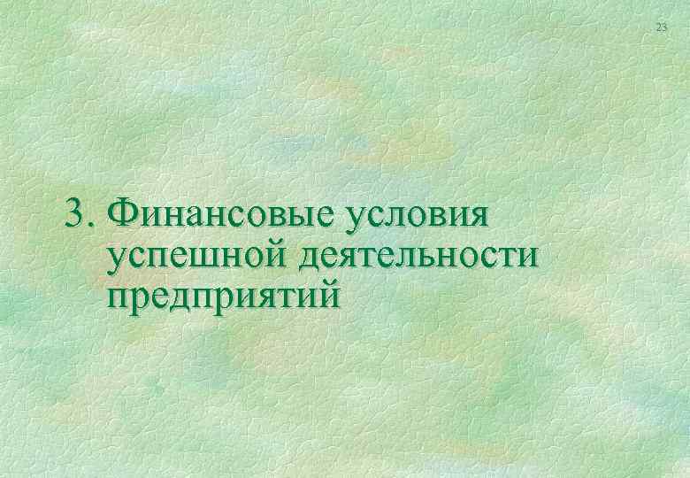 23 3. Финансовые условия успешной деятельности предприятий 