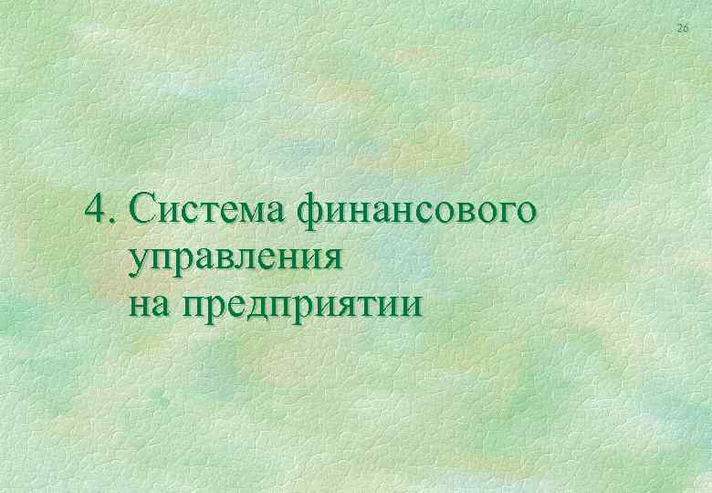 26 4. Система финансового управления на предприятии 