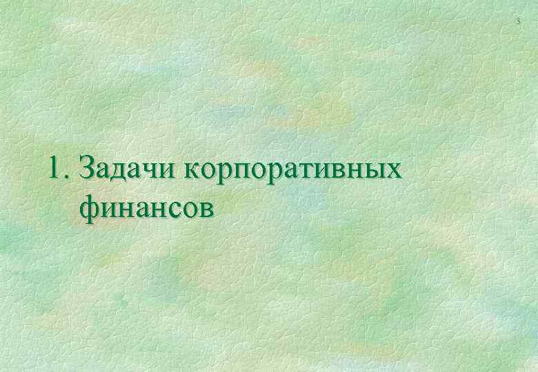 3 1. Задачи корпоративных финансов 