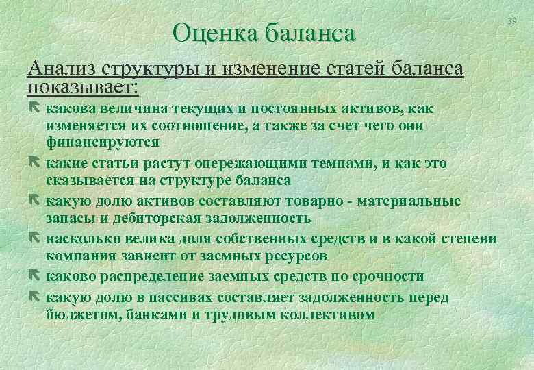 Оценка баланса Анализ структуры и изменение статей баланса показывает: ë какова величина текущих и