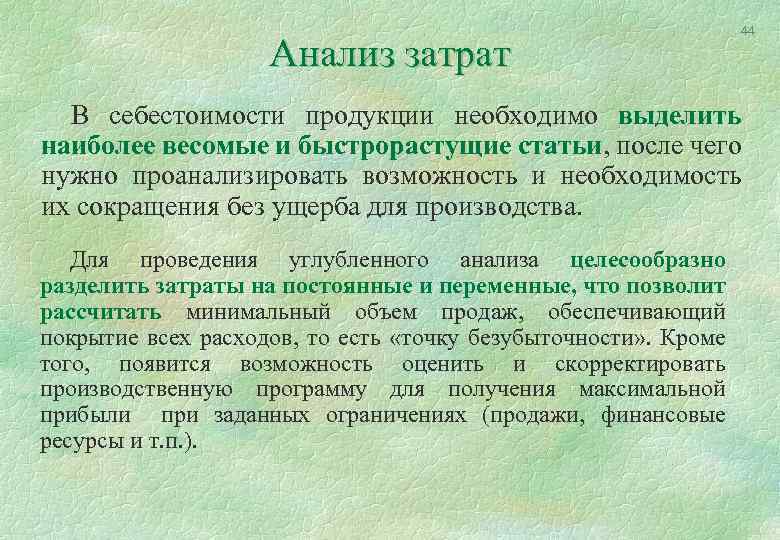 Анализ затрат 44 В себестоимости продукции необходимо выделить наиболее весомые и быстрорастущие статьи, после