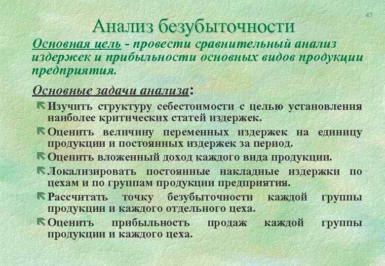 Анализ безубыточности Основная цель - провести сравнительный анализ издержек и прибыльности основных видов продукции