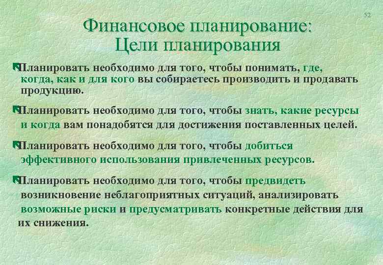 Финансовое планирование: Цели планирования ë Планировать необходимо для того, чтобы понимать, где, когда, как