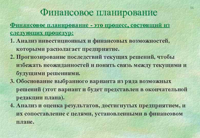 Финансовое планирование - это процесс, состоящий из следующих процедур: 1. Анализ инвестиционных и финансовых