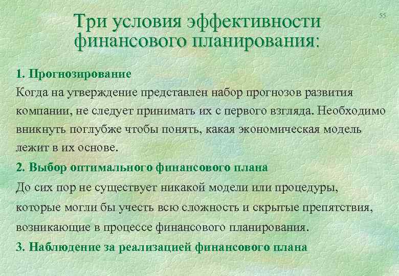 Три условия эффективности финансового планирования: 55 1. Прогнозирование Когда на утверждение представлен набор прогнозов