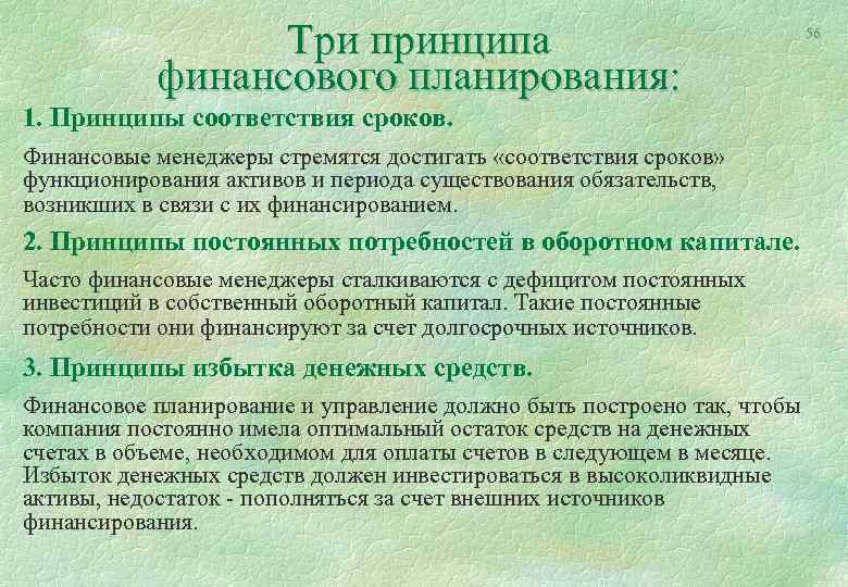 Планирование предполагает. Принципы финансового планирования. Принципы финансового плана. Принцип соответствия финансового планирования. Финансовое планирование: методы и принципы организации..