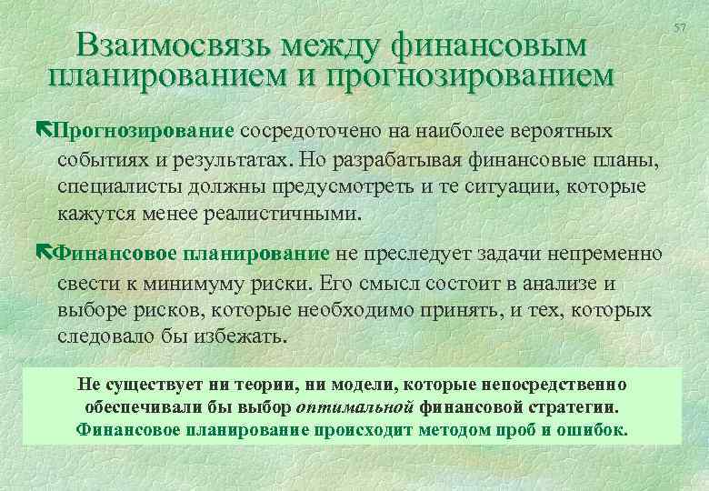 Взаимосвязь между финансовым планированием и прогнозированием ëПрогнозирование сосредоточено на наиболее вероятных событиях и результатах.