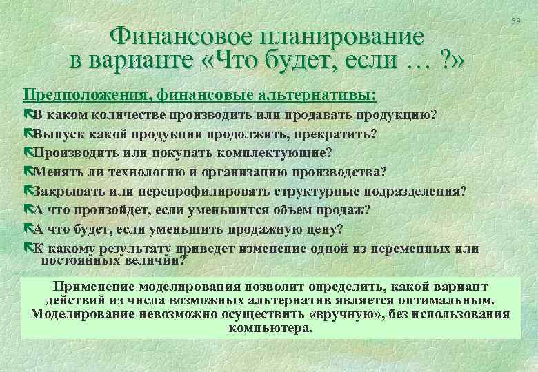 Финансовое планирование в варианте «Что будет, если … ? » Предположения, финансовые альтернативы: ëВ