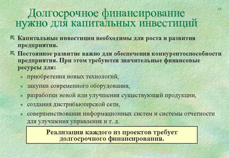 Долгосрочное финансирование нужно для капитальных инвестиций 68 ë Капитальные инвестиции необходимы для роста и