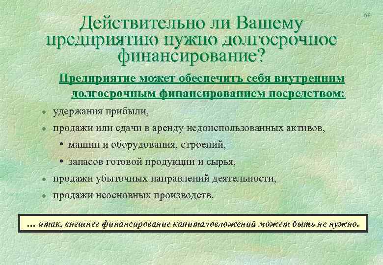 Действительно ли Вашему предприятию нужно долгосрочное финансирование? Предприятие может обеспечить себя внутренним долгосрочным финансированием