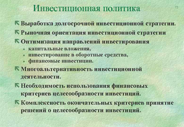 Инвестиционная политика 72 ë Выработка долгосрочной инвестиционной стратегии. ë Рыночная ориентация инвестиционной стратегии ë