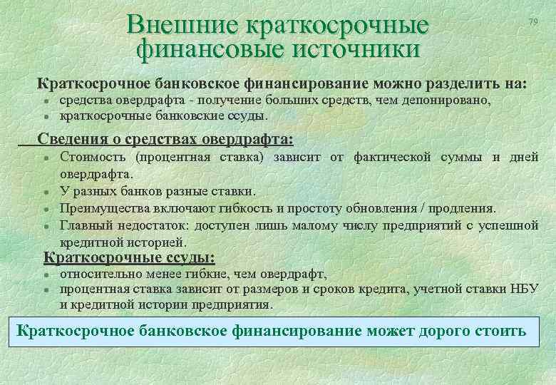 Краткосрочная ссуда банков. Краткосрочные источники финансирования. Краткосрочное финансы. Задачи корпоративных финансов. Краткосрочное финансирование используется при.