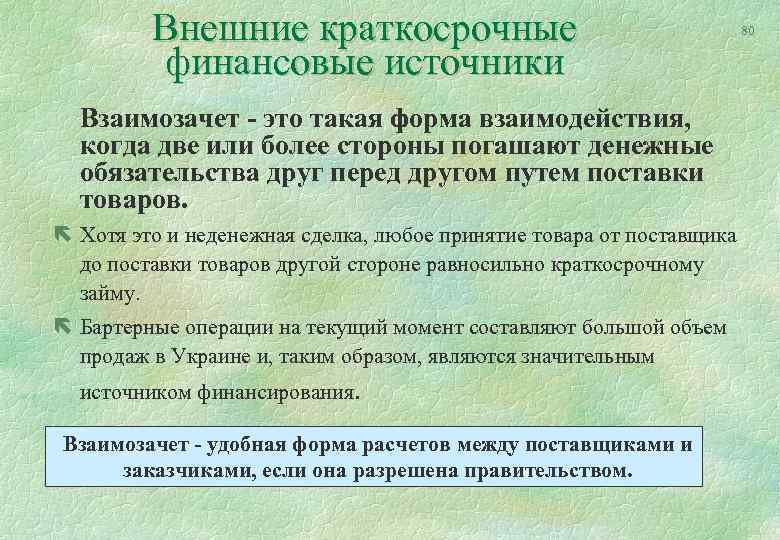 Внешние краткосрочные финансовые источники 80 Взаимозачет - это такая форма взаимодействия, когда две или