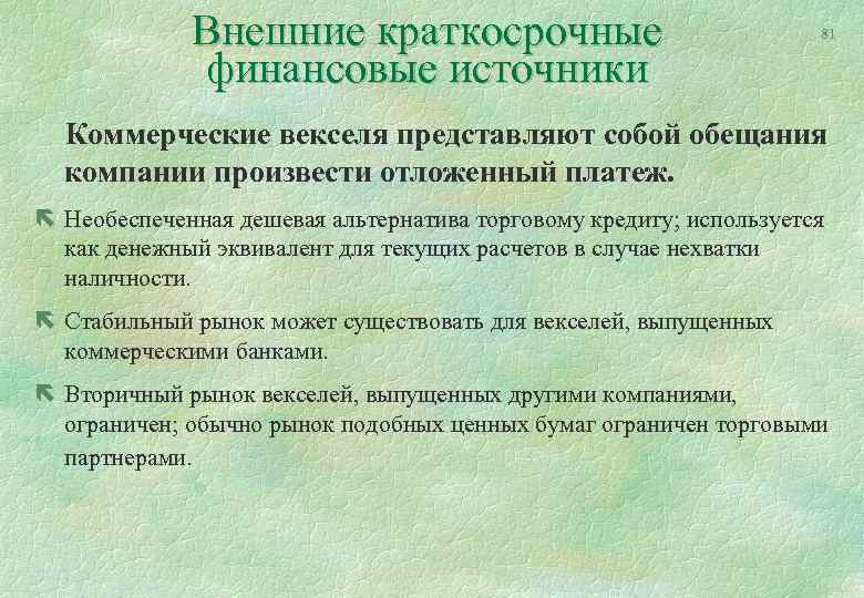 Внешние краткосрочные финансовые источники 81 Коммерческие векселя представляют собой обещания компании произвести отложенный платеж.