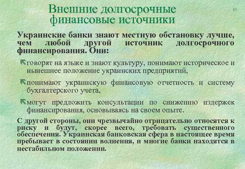 Внешние долгосрочные финансовые источники 85 Украинские банки знают местную обстановку лучше, чем любой другой