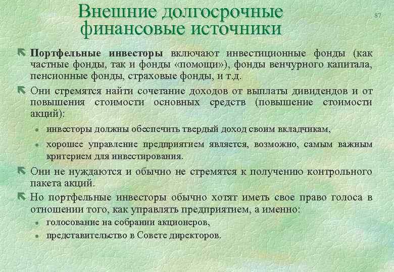 Внешние долгосрочные финансовые источники 87 ë Портфельные инвесторы включают инвестиционные фонды (как частные фонды,