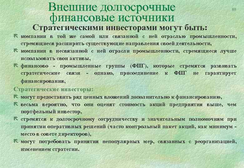 Внешние долгосрочные финансовые источники 89 Стратегическими инвесторами могут быть: ë компании в той же