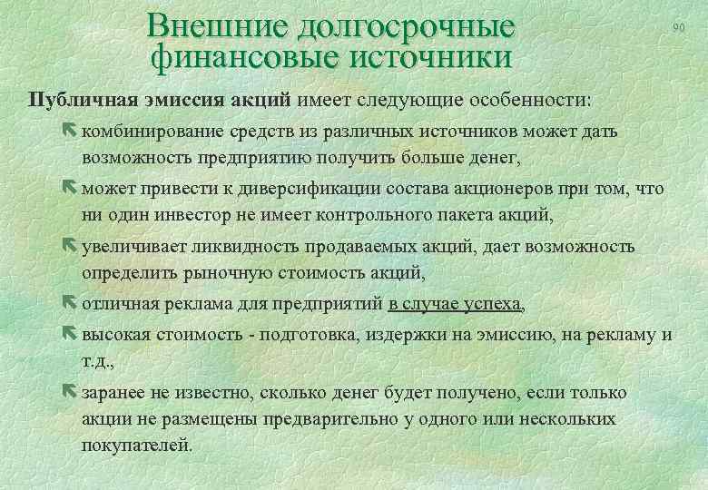 Внешние долгосрочные финансовые источники 90 Публичная эмиссия акций имеет следующие особенности: ë комбинирование средств