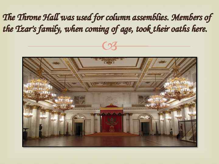 The Throne Hall was used for column assemblies. Members of the Tzar's family, when