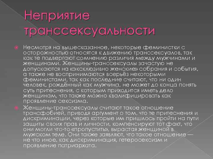 Неприятие транссексуальности Несмотря на вышесказанное, некоторые феминистки с осторожностью относятся к движению транссексуалов, так