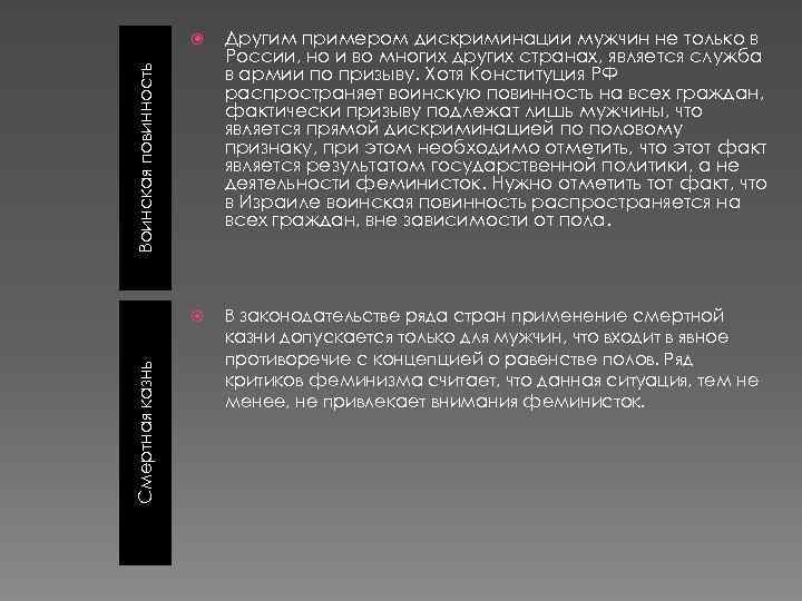 Другим примером дискриминации мужчин не только в России, но и во многих других странах,