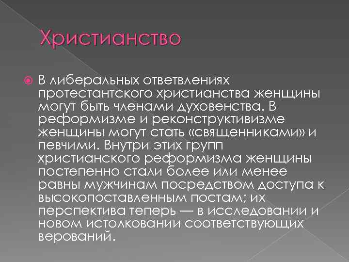 Христианство В либеральных ответвлениях протестантского христианства женщины могут быть членами духовенства. В реформизме и