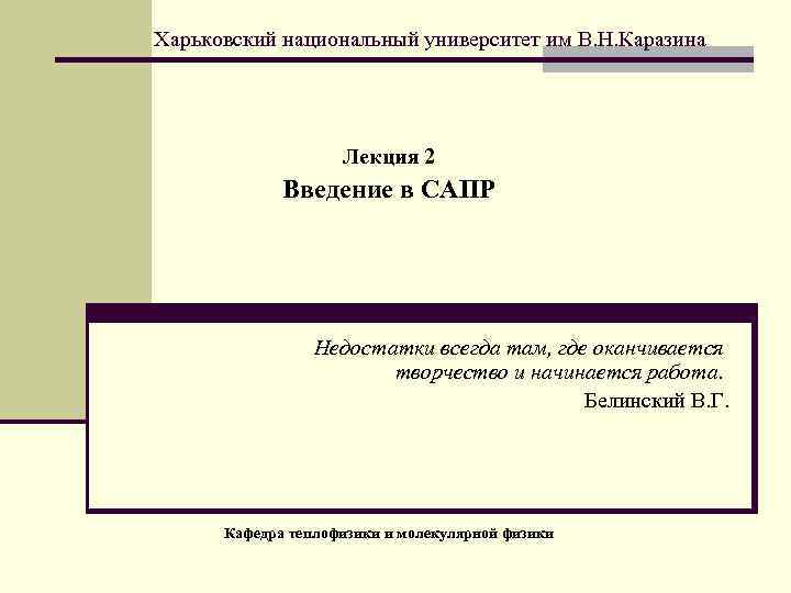 Харьковский национальный университет им В. Н. Каразина Лекция 2 Введение в САПР Недостатки всегда