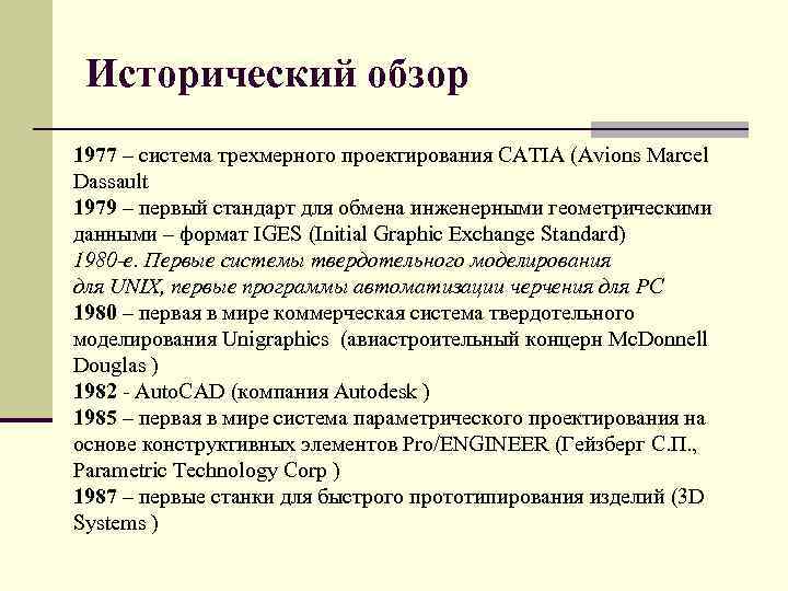 Исторический обзор 1977 – система трехмерного проектирования CATIA (Avions Marcel Dassault 1979 – первый