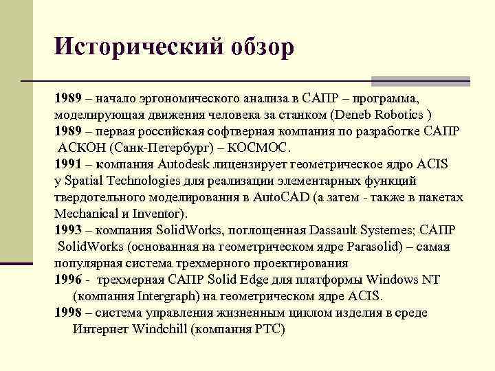 Исторический обзор 1989 – начало эргономического анализа в САПР – программа, моделирующая движения человека