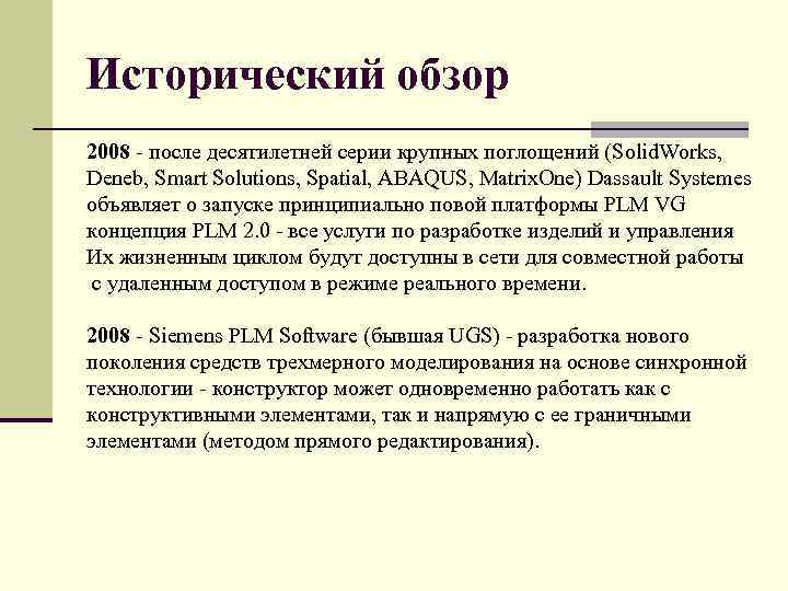 Исторический обзор 2008 после десятилетней серии крупных поглощений (Solid. Works, Deneb, Smart Solutions, Spatial,