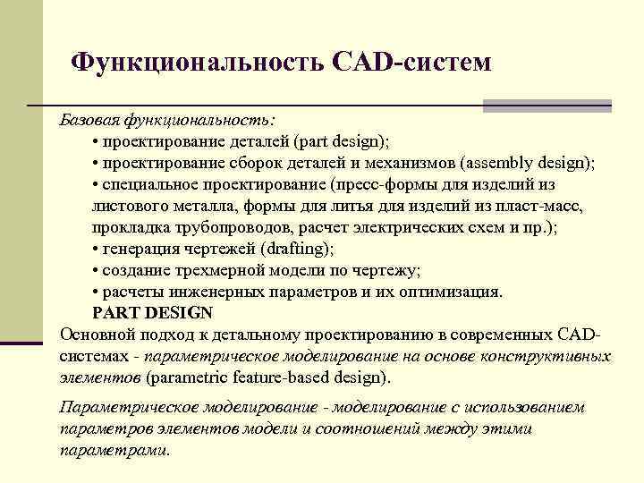Функциональность CAD систем Базовая функциональность: • проектирование деталей (part design); • проектирование сборок деталей