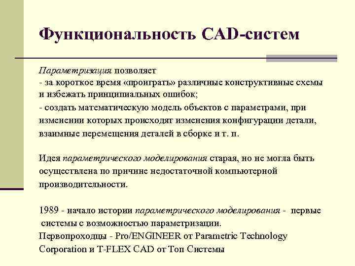 Функциональность CAD систем Параметризация позволяет за короткое время «проиграть» различные конструктивные схемы и избежать