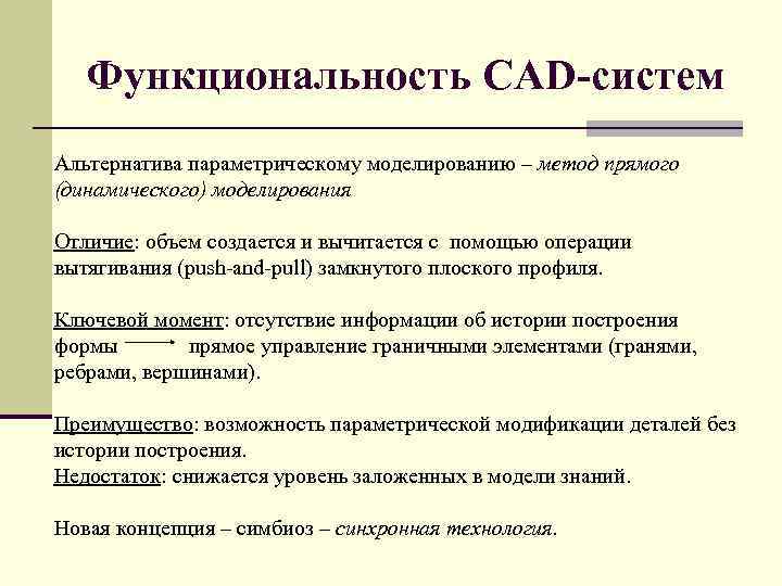 Функциональность CAD систем Альтернатива параметрическому моделированию – метод прямого (динамического) моделирования Отличие: объем создается