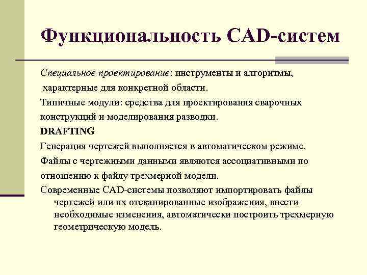 Функциональность CAD систем Специальное проектирование: инструменты и алгоритмы, характерные для конкретной области. Типичные модули: