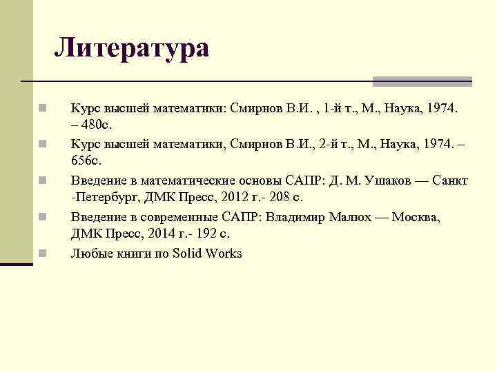 Литература n n n Курс высшей математики: Смирнов В. И. , 1 й т.