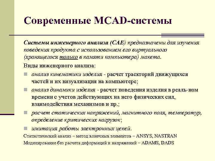 Современные MCAD системы Системы инженерного анализа (САЕ) предназначены для изучения поведения продукта с использованием
