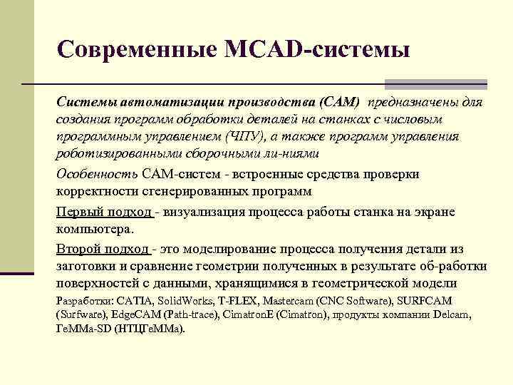 Современные MCAD системы Системы автоматизации производства (САМ) предназначены для создания программ обработки деталей на