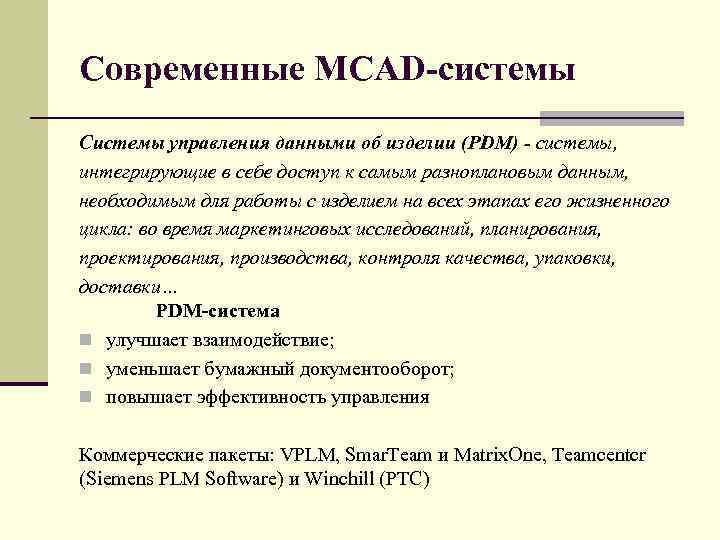 Современные MCAD системы Системы управления данными об изделии (PDM) - системы, интегрирующие в себе