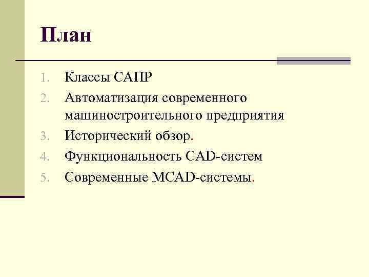План 1. 2. 3. 4. 5. Классы САПР Автоматизация современного машиностроительного предприятия Исторический обзор.