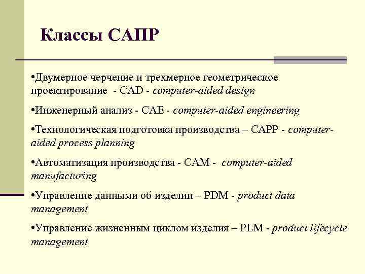 Классы САПР • Двумерное черчение и трехмерное геометрическое проектирование CAD computer aided design •
