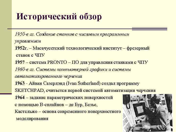 Исторический обзор 1950 е гг. Создание станков с числовым программным управлением 1952 г. –