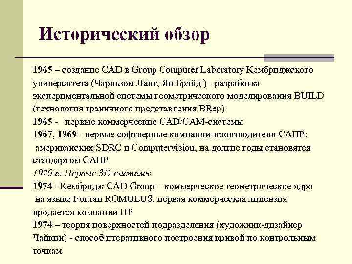 Исторический обзор 1965 – создание CAD в Group Computer Laboratory Кембриджского университета (Чарльзом Ланг,