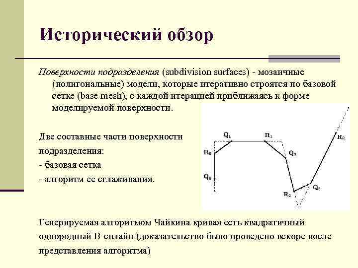 Исторический обзор Поверхности подразделения (subdivision surfaces) мозаичные (полигональные) модели, которые итеративно строятся по базовой